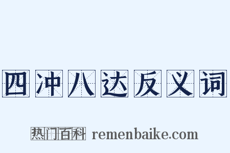 四冲八达反义词是什么意思的图片